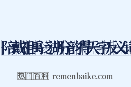 陪戴祖禹泛湖分韵得天字反义词是什么意思的图片